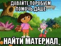 давайте поробуем помочь даше найти материал