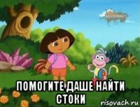  помогите даше найти стоки