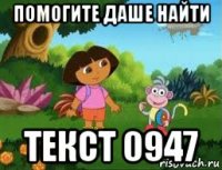 помогите даше найти текст 0947