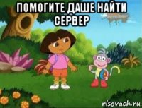 помогите даше найти сервер 