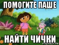 помогите паше найти чички
