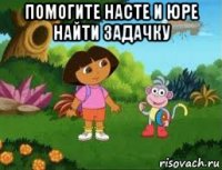 помогите насте и юре найти задачку 