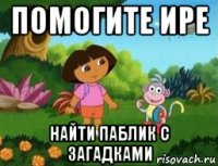 помогите ире найти паблик с загадками