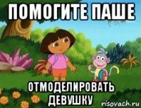 помогите паше отмоделировать девушку