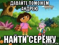 давайте поможем андрею найти серёжу