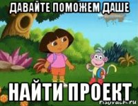 давайте поможем даше найти проект
