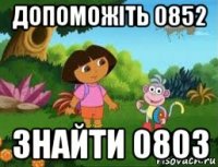 допоможіть 0852 знайти 0803