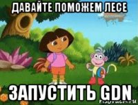 давайте поможем лесе запустить gdn