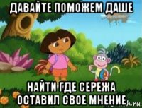 давайте поможем даше найти где сережа оставил свое мнение
