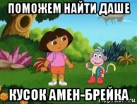 поможем найти даше кусок амен-брейка