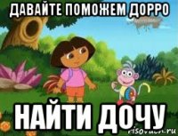 давайте поможем дорро найти дочу
