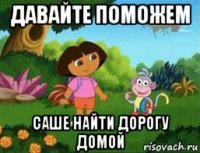 давайте поможем саше найти дорогу домой