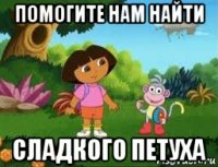 помогите нам найти сладкого петуха