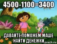 4500-1100=3400 давайте поможем маше найти денежки