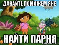 давайте поможем яне найти парня