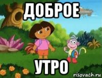 доброе утро