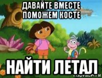 давайте вместе поможем косте найти летал