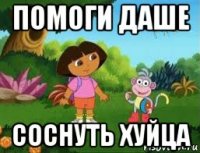 помоги даше соснуть хуйца