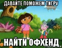 давайте поможем тигру найти офхенд
