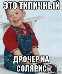 это типичный дрочер на солярис