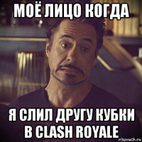 моё лицо когда я слил другу кубки в clash royale