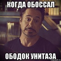 когда обоссал ободок унитаза