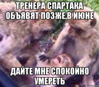 тренера спартака объявят позже,в июне дайте мне спокойно умереть