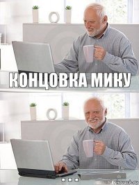 Концовка Мику . . .