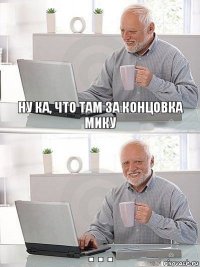 Ну ка, что там за концовка Мику . . .