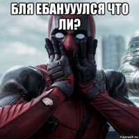 бля ебанууулся что ли? 