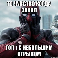 то чувство когда занял топ 1 с небольшим отрывом