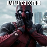 half life 3 есть!!! 