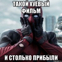 такой хуёвый фильм и столько прибыли