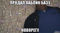 продал паблик базу новорегу