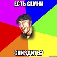 есть семки спиздить?