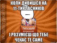 коли дивишся на 11-тикласників і розумієш що тебе чекає те саме