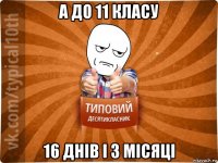 а до 11 класу 16 днів і 3 місяці