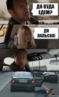 до куда едем? До лальска!