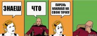 знаеш что парень накакал на свою тачку