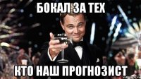 бокал за тех кто наш прогнозист