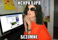 искра буря безумие