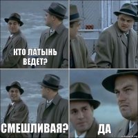 кто латынь ведет?  смешливая? да