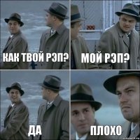 Как твой рэп? Мой рэп? Да Плохо