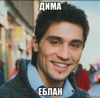 дима еблан