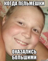когда пельмешки оказались большими