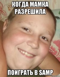 когда мамка разрешила поиграть в samp