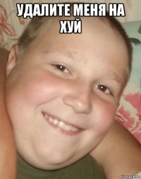 удалите меня на хуй 