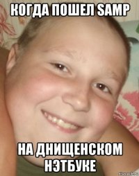 когда пошел samp на днищенском нэтбуке