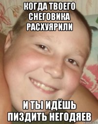 когда твоего снеговика расхуярили и ты идёшь пиздить негодяев