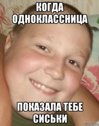 когда одноклассница показала тебе сиськи
